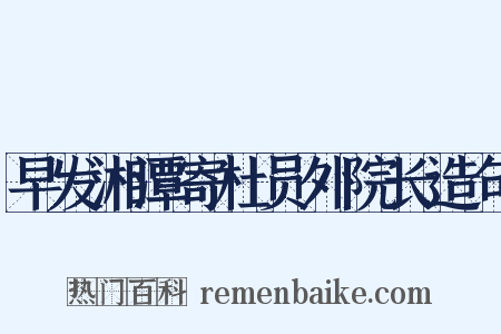 早发湘潭寄杜员外院长造句是什么意思的图片